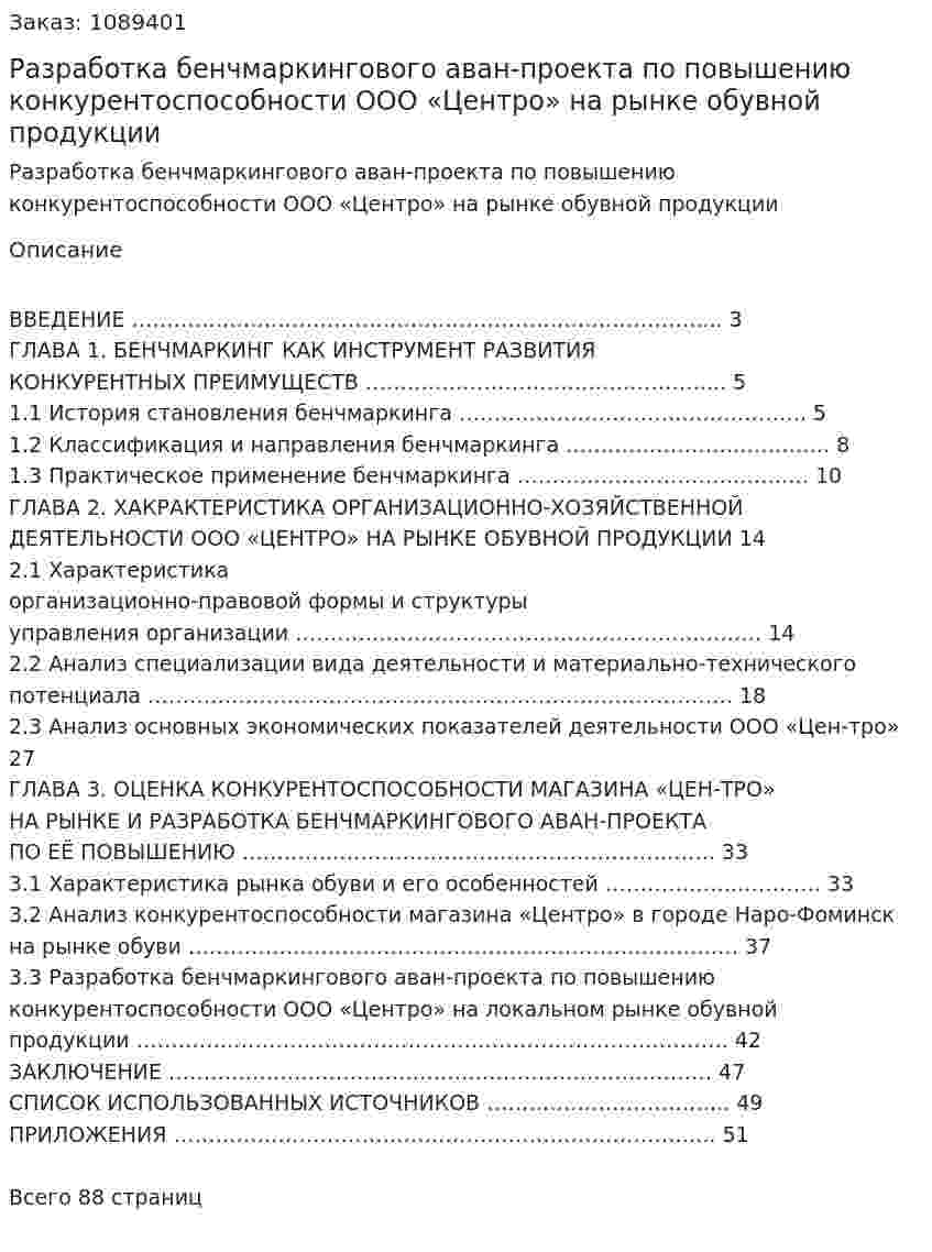 Разработка бенчмаркингового аван-проекта по повышению конкурентоспособности ООО «Центро» на рынке обувной продукции (курсовая работа) 