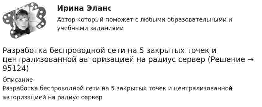      
            Описание
            Разработка беспроводной сети на 5 закрытых точек и централизованной авторизацией на радиус сервер   
            
            
            Разработка базы знаний (БЗ) на языке представления знаний – это … знанийРазработка беспроводной сети на 5 закрытых точек и централизованной авторизацией на радиус серверРазработка БЗ на языке представления знаний – это …Разработка бизнес-планаРазработка бизнес-плана автомобильного сервисного предприятияразработка бизнес-плана по открытию пиццерииРазработка бренд-слоганаРазработать проект следующих гражданско-правовых договоров: договор подряда, договор финансовой аренды (лизинг), договор коммерческой концессии, договор продажи доли в ООО.Разработка Ios-приложений (тест с ответами Синергия)Разработка SMM-стратегии Instagram-проектаРазработка web-приложений на языке JavaScript / 83 вопросаРазработка web-приложений на языке JavaScript. Синергия. Итоговый тестРазработка web-приложений на языке JavaScript//СИНЕРГИЯ//МОСАП//МОИ//МТИРазработка антикризисной программы управления организацией