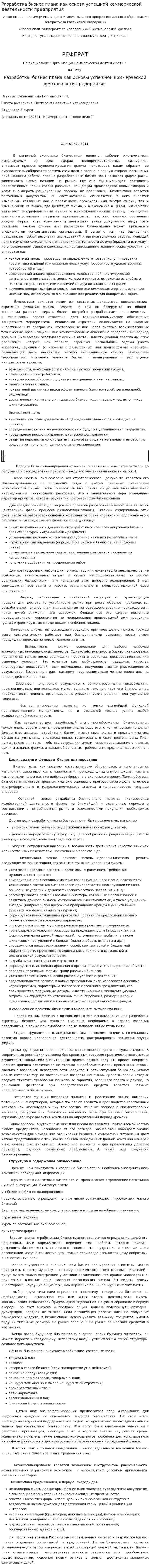 Разработка бизнес плана как основа успешной коммерческой деятельности предприятия