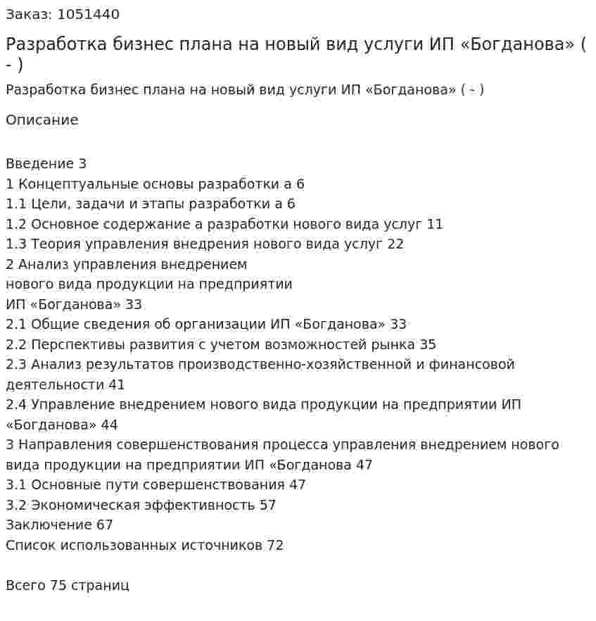 Разработка бизнес плана на новый вид услуги ИП «Богданова» (Дипломная работа - ВКР) 