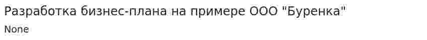 Разработка бизнес-плана на примере ООО "Буренка"