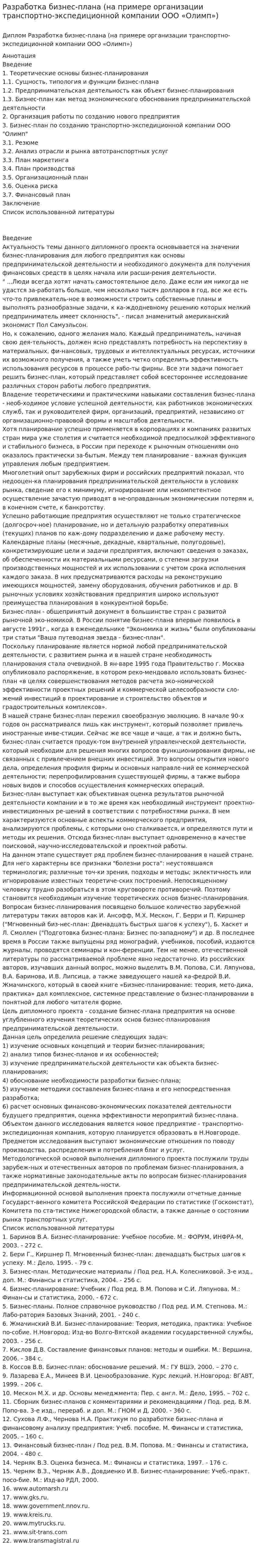 Разработка бизнес-плана (на примере организации транспортно-экспедиционной компании ООО «Олимп»)