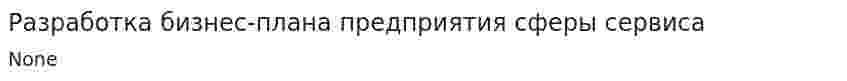 Разработка бизнес-плана предприятия сферы сервиса
