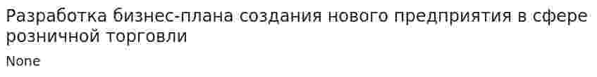 Разработка бизнес-плана создания нового предприятия в сфере розничной торговли. 2