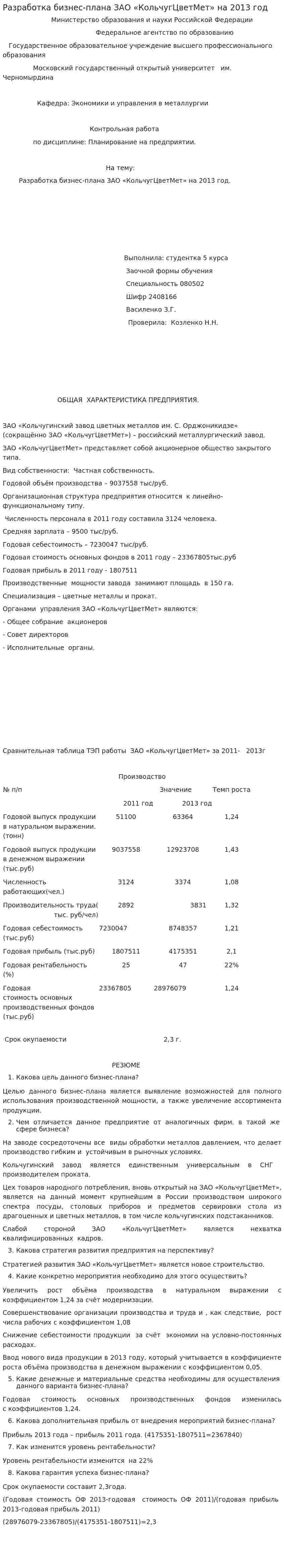 Разработка бизнес-плана ЗАО «КольчугЦветМет» на 2013 год