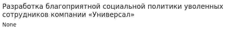 Разработка благоприятной социальной политики уволенных сотрудников компании «Универсал»