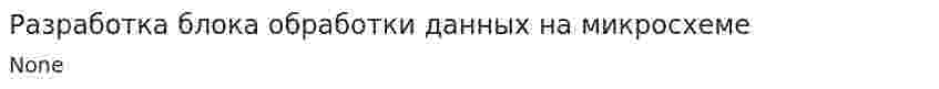 Разработка блока обработки данных на микросхеме