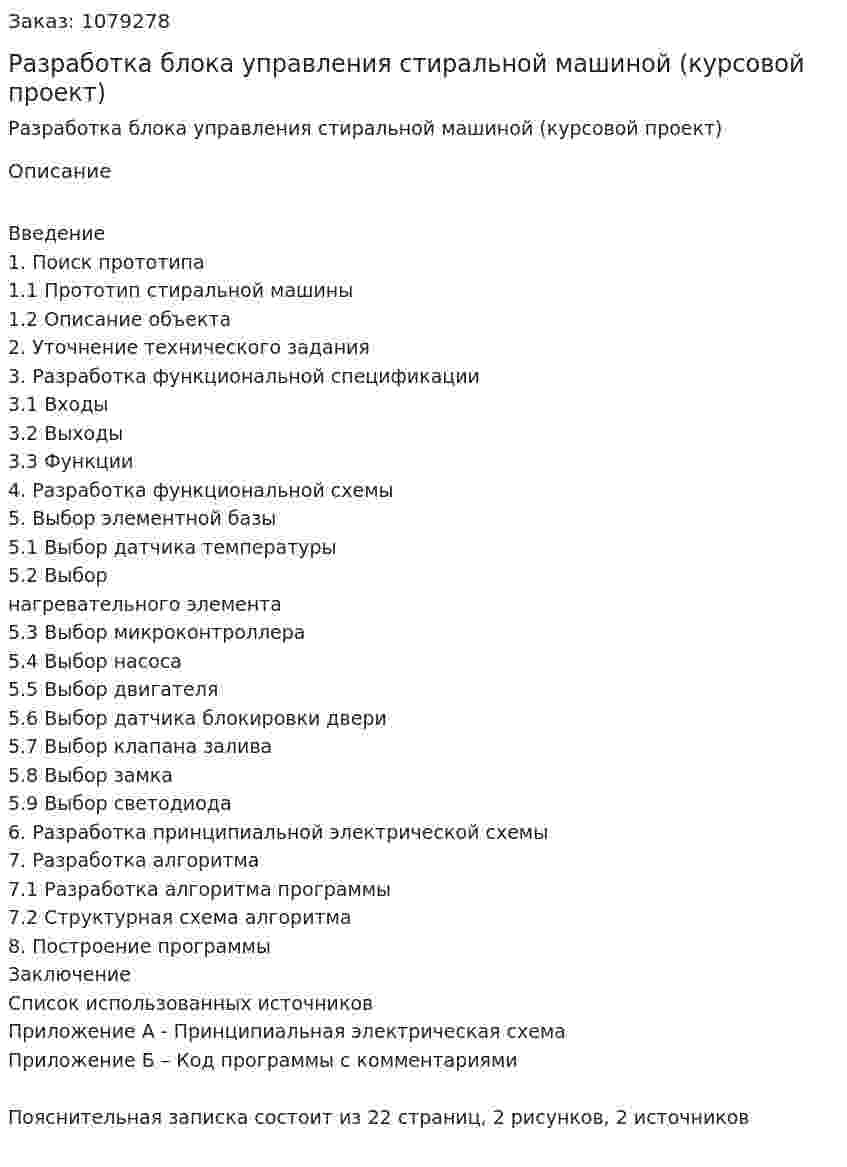 Разработка блока управления стиральной машиной (курсовой проект) 
