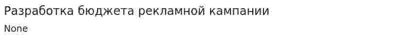 Разработка бюджета рекламной кампании