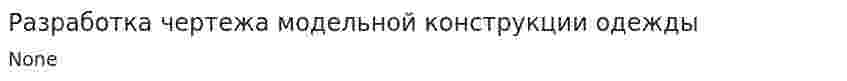 Разработка чертежа модельной конструкции одежды