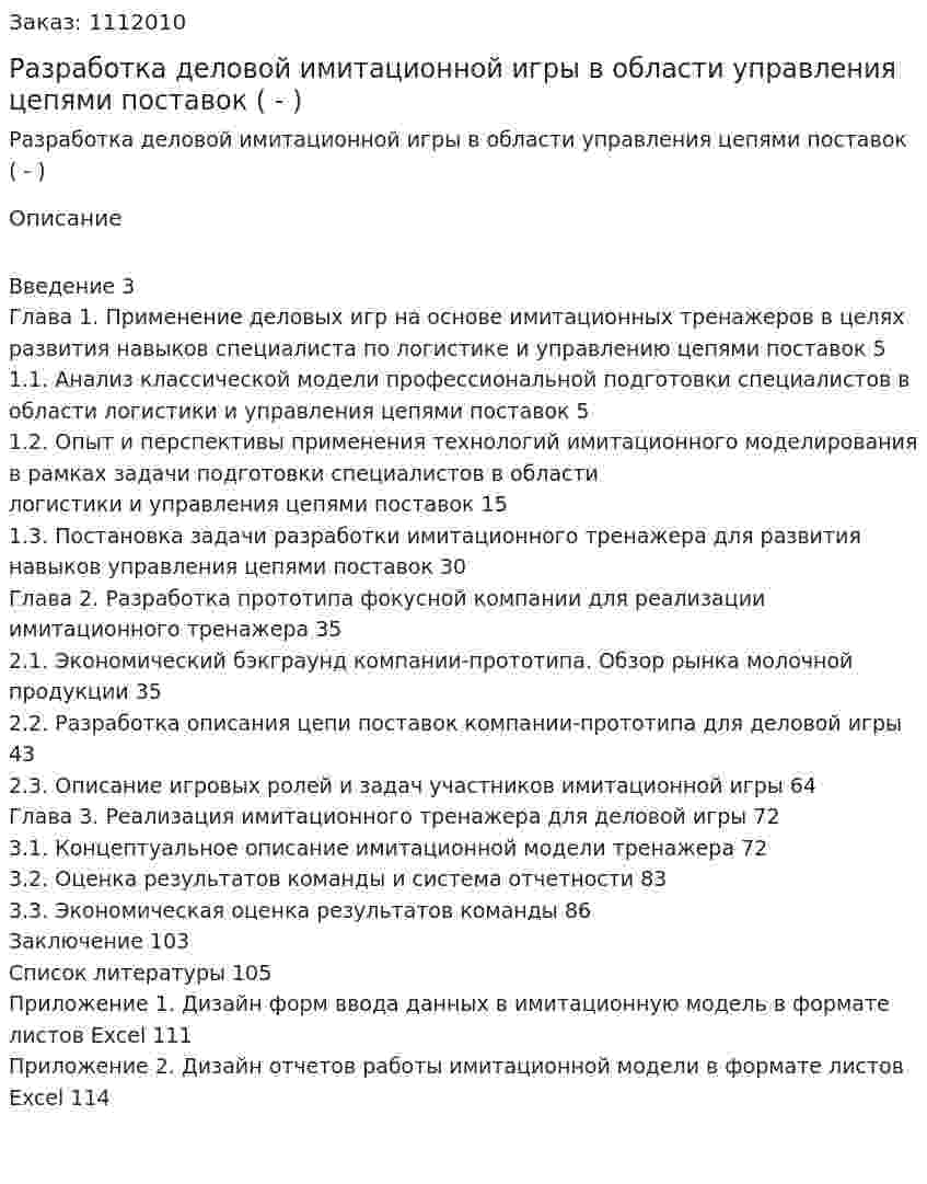 Разработка деловой имитационной игры в области управления цепями поставок (Дипломная работа  - ВКР) 