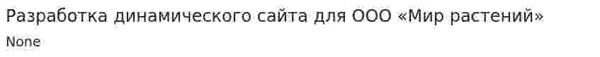 Разработка динамического сайта для ООО «Мир растений»