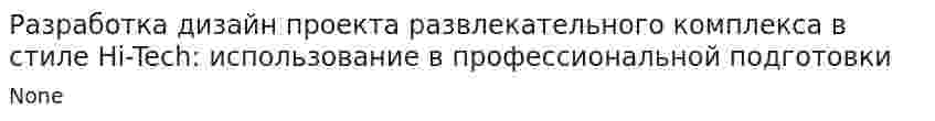 Разработка дизайн проекта развлекательного комплекса в стиле Hi-Tech: использование в профессиональной подготовки