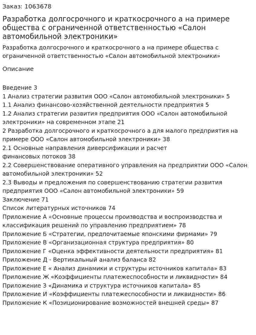 Разработка долгосрочного и краткосрочного бизнес-плана на примере общества с ограниченной ответственностью «Салон автомобильной электроники» (Курсовой проект) 