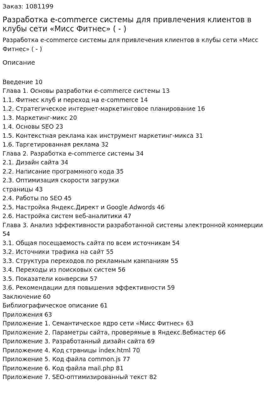 Разработка e-commerce системы для привлечения клиентов в клубы сети «Мисс Фитнес» (Дипломная работа - ВКР) 