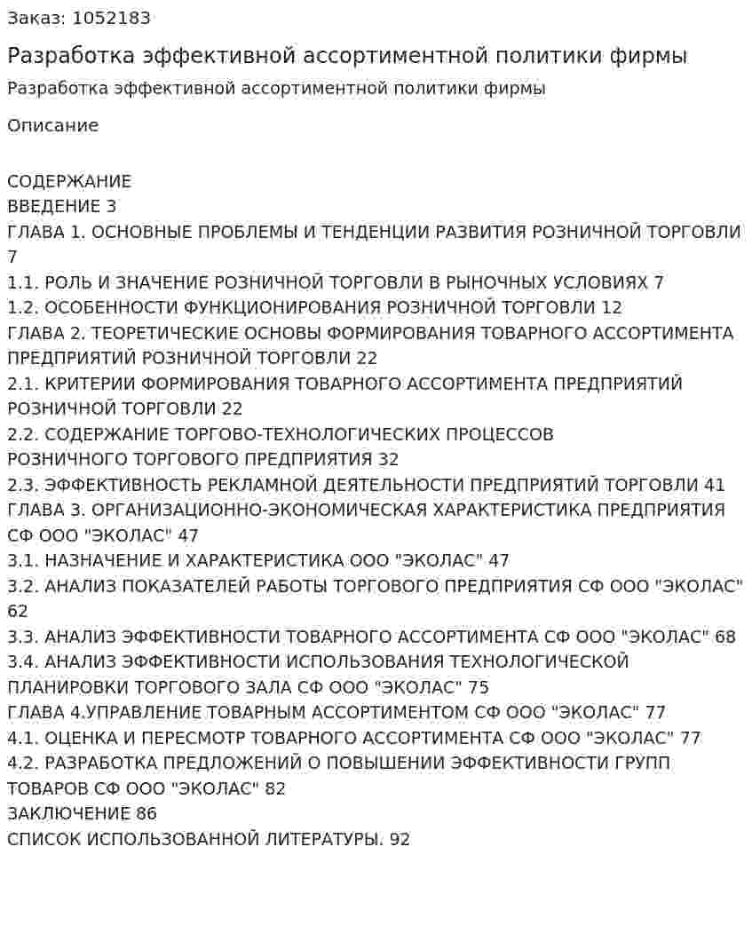 Разработка эффективной ассортиментной политики фирмы (дипломная работа) 