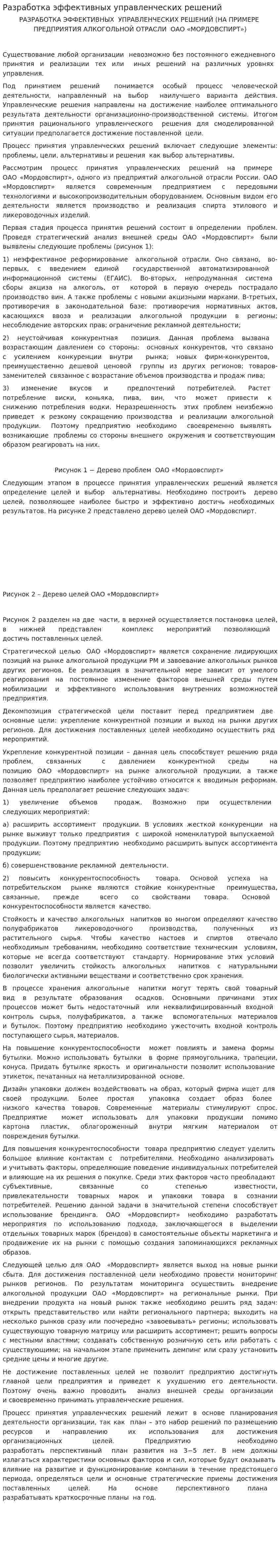 Разработка эффективных управленческих решений