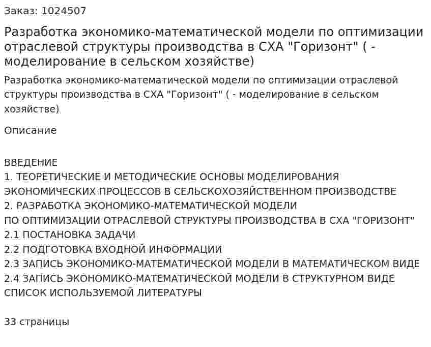 Разработка экономико-математической модели по оптимизации отраслевой структуры производства в СХА "Горизонт" (курсовой проект - моделирование в сельском хозяйстве) 