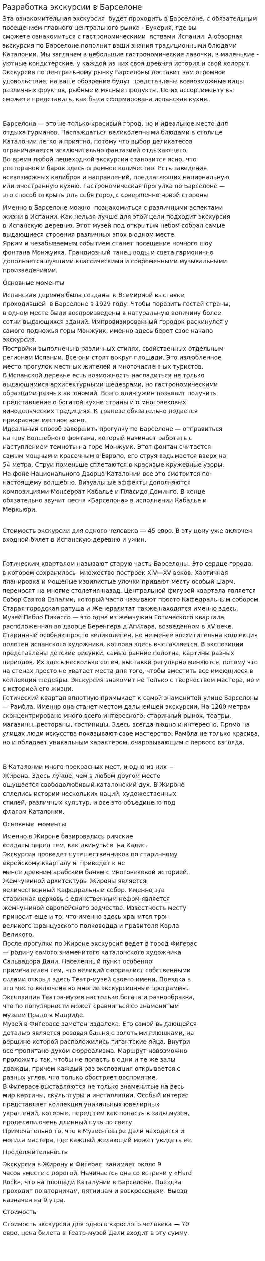 Разработка экскурсии в Барселоне