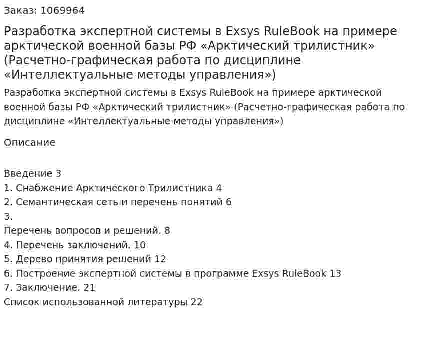 Разработка экспертной системы в Exsys RuleBook на примере арктической военной базы РФ «Арктический трилистник» (Расчетно-графическая работа по дисциплине  «Интеллектуальные методы управления») 