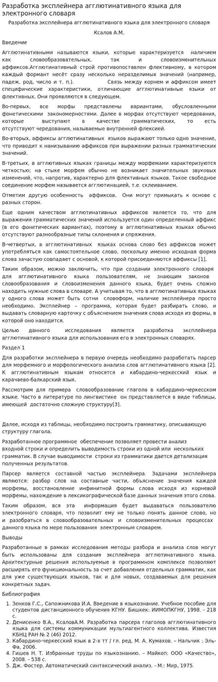 Разработка эксплейнера агглютинативного языка для электронного словаря