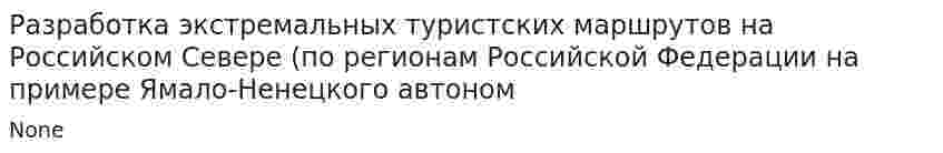 Разработка экстремальных туристских маршрутов на Российском Севере (по регионам Российской Федерации на примере Ямало-Ненецкого автоном