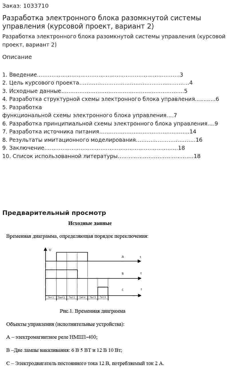 Разработка электронного блока разомкнутой системы управления (курсовой проект, вариант 2) 