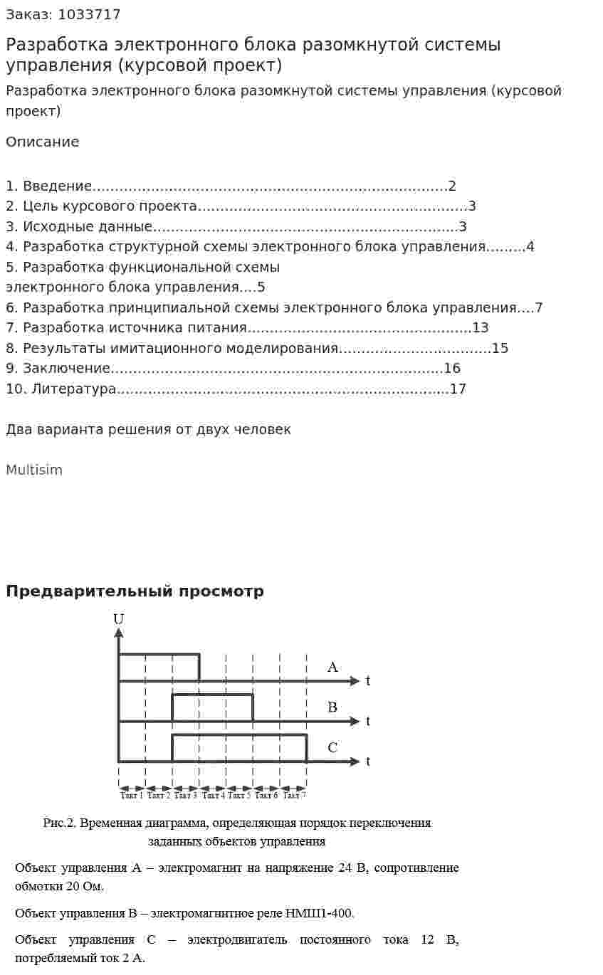 Разработка электронного блока разомкнутой системы управления (курсовой проект) 