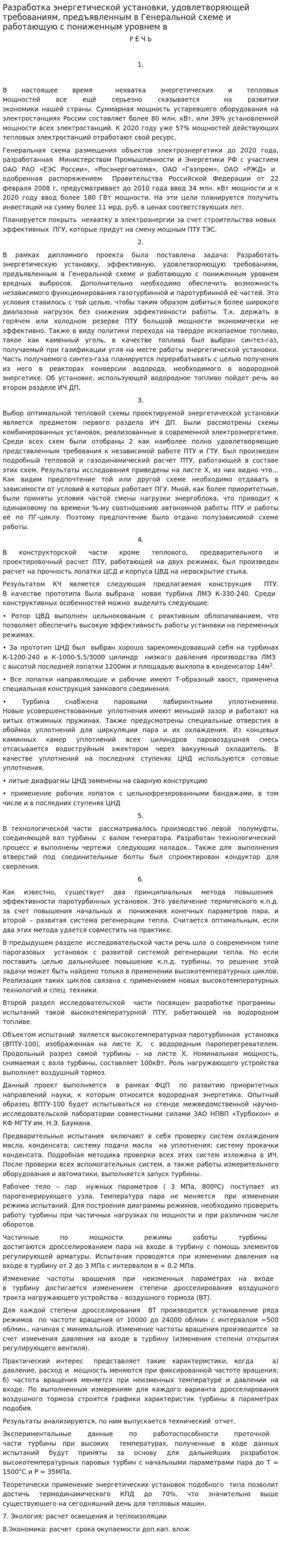 Разработка энергетической установки, удовлетворяющей требованиям, предъявленным в Генеральной схеме и работающую с пониженным уровнем в