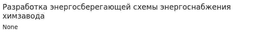 Разработка энергосберегающей схемы энергоснабжения химзавода