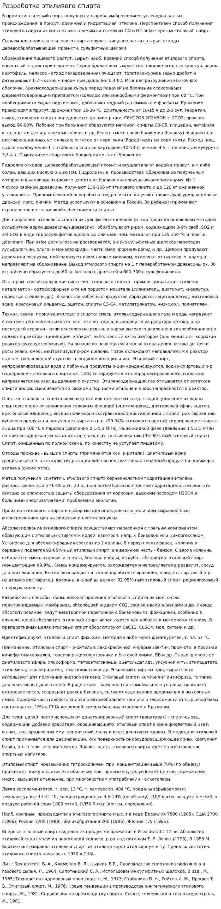 Разработка этиливого спирта