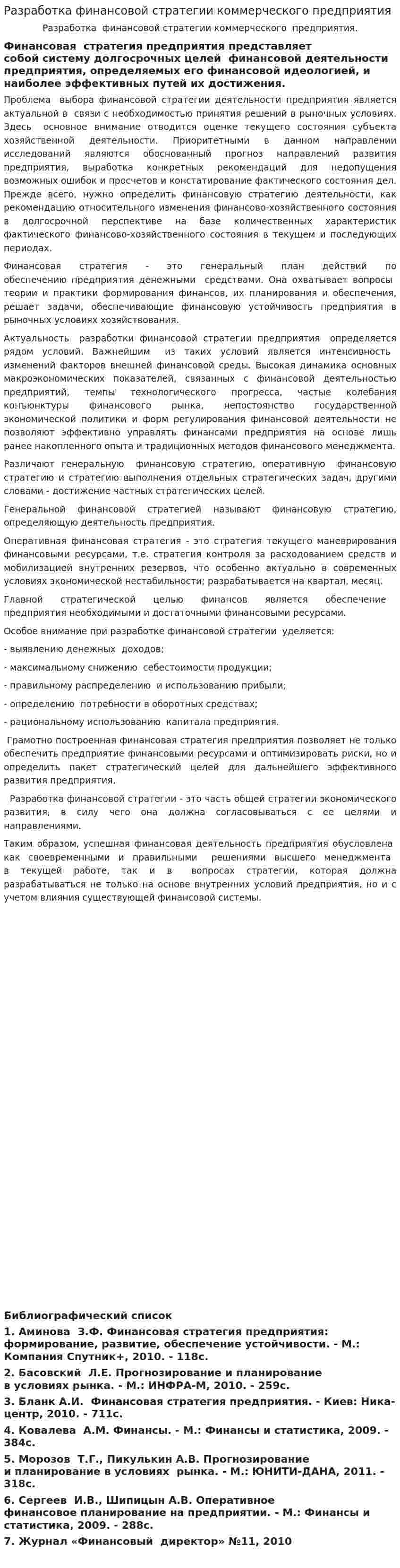 Разработка финансовой стратегии коммерческого предприятия