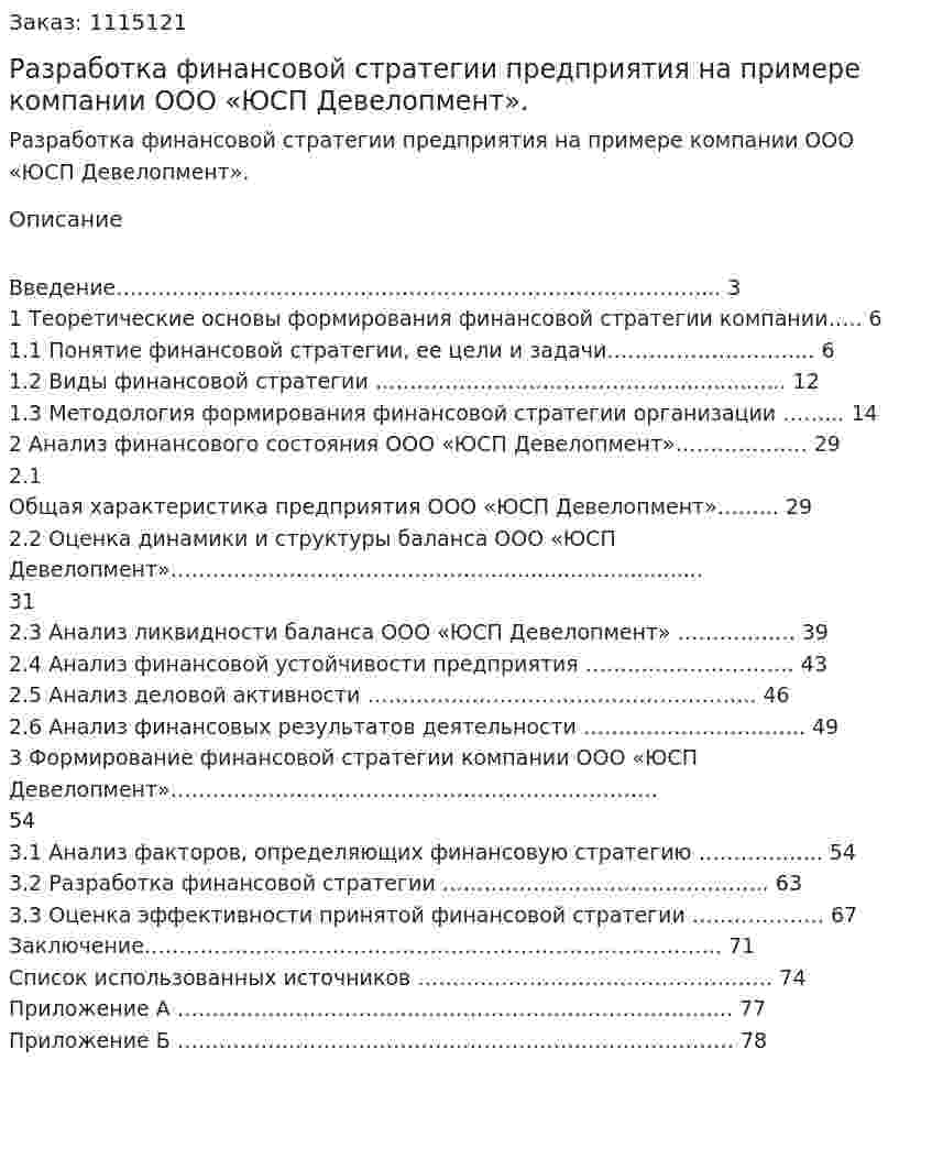 Разработка финансовой стратегии предприятия на примере компании ООО «ЮСП Девелопмент». (Дипломная работа) 