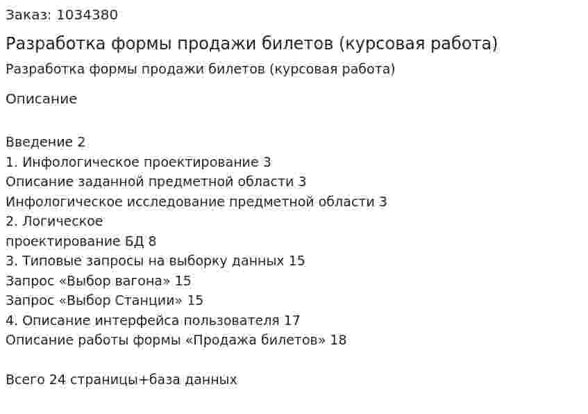 Разработка формы продажи билетов (курсовая работа) 