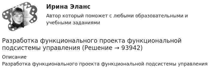      
            Описание
            Разработка функционального проекта функциональной подсистемы управления    
            
            
            Разработка фрагмента техкарты урока математики по теме «Письменная нумерация чисел в пределах 1000», учебник математики М.И. Моро, 3 класс, 2 часть, с.46.Разработка функционального проекта функциональной подсистемы управления Разработка шельфовых месторождений. EDUCONРазработка эф-ных упр-ских решений Разработку систем сертификации однородной продукции организует… Выберите один ответ:  a. центральный орган по сертификации  b. орган по стандартизации  c. научно-методический центр по сертификации  d. федеральное агентство по техническому Разработку теории систем связывают, прежде всего, с именем …Разрешается ли перемещать предохранительные козырьки на плоскошлифовальных станках?Разработка управленческих решений и методы оптимальных решений. Решение 3-х заданий (решение в Excel с помощью поиска решений + отчет с описанием решения и анализом результатов в Word).Разработка управленческих решений и методы оптимальных решений. Решение 3-х заданий (решение в Excel с помощью поиска решений + отчет с описанием решения и анализом результатов в Word и ответы на теоретические вопросы).Разработка урока с применением игровых технологий обучения по теме: Правление Ивана ГрозногоРазработка учебно-методического обеспечения учебного процесса НСПК ПНК Тестовые вопросы к разделу 1Разработка учебно-методического обеспечения учебного процесса НСПК ПНК Тестовые вопросы к разделу 2Разработка учебно-методического обеспечения учебного процесса НСПК ПНК Тестовые вопросы к разделу 3Разработка учебно-методического обеспечения учебного процесса учителем начальных классов _Практическое задание 1