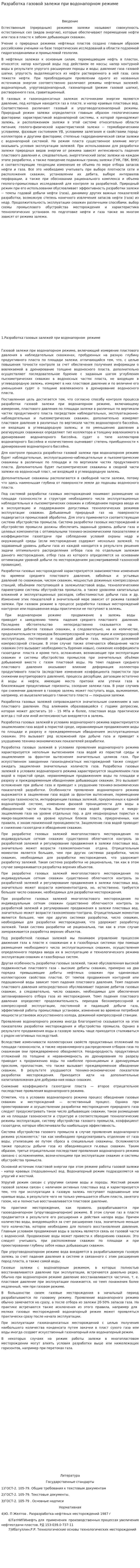 Разработка газовой залежи при водонапорном режиме