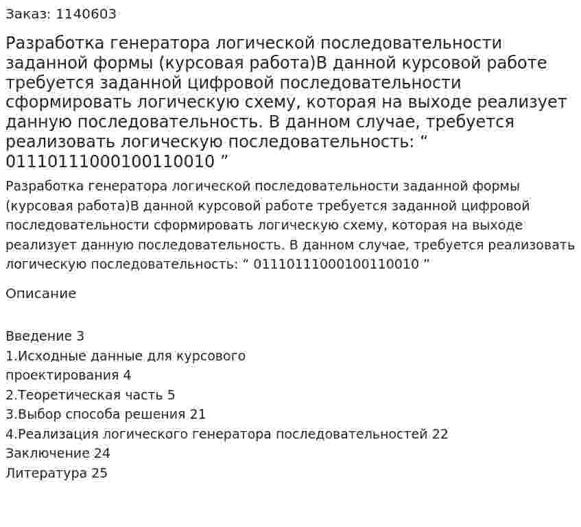 Разработка генератора логической последовательности заданной формы (курсовая работа)В данной курсовой работе требуется заданной цифровой последовательности сформировать логическую схему, которая на выходе реализует данную последовательность. В данном случае, требуется реализовать логическую последовательность:          “ 01110111000100110010 ” 