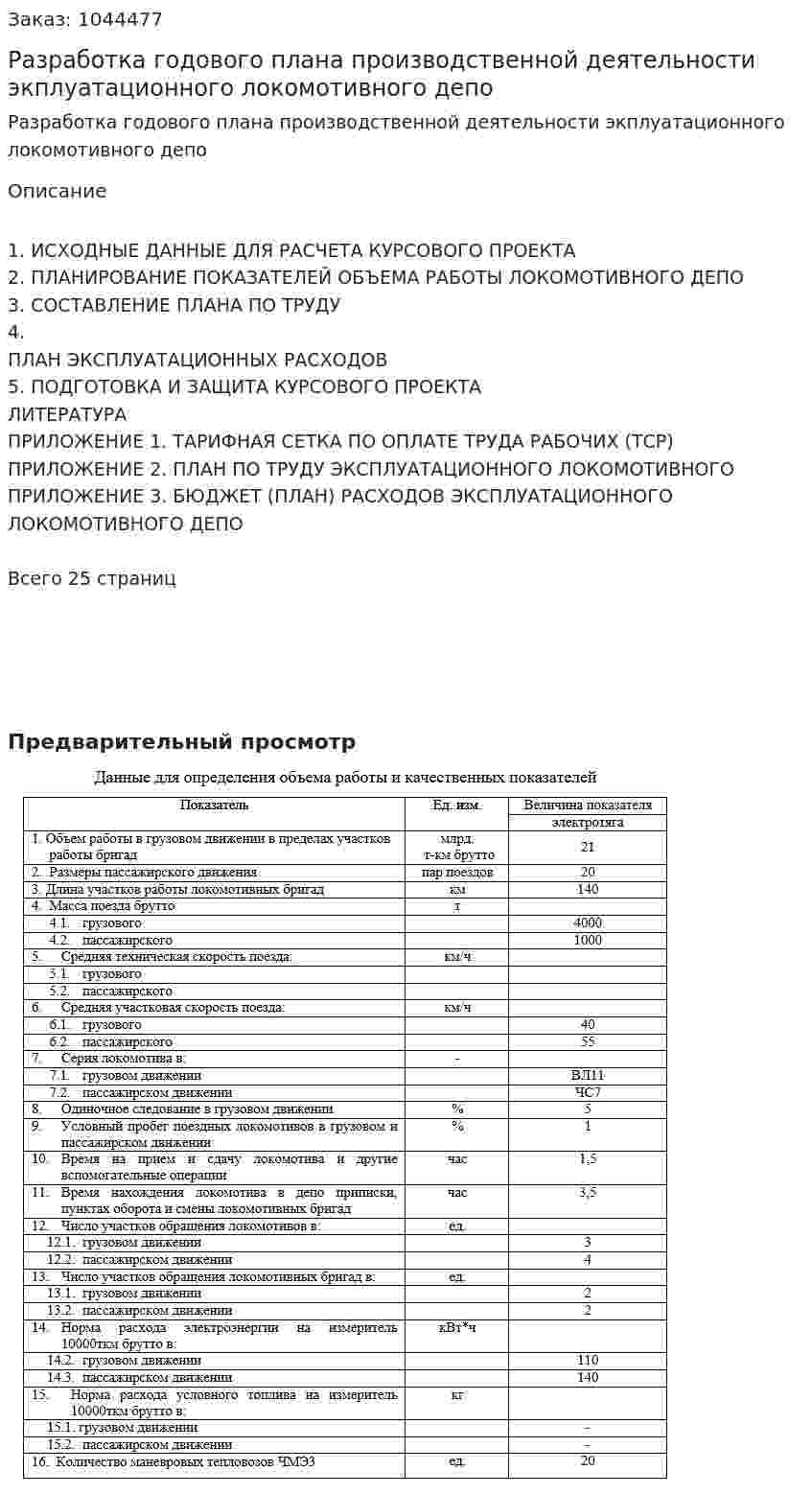 Разработка годового плана  производственной деятельности  экплуатационного локомотивного депо (курсовая работа) 