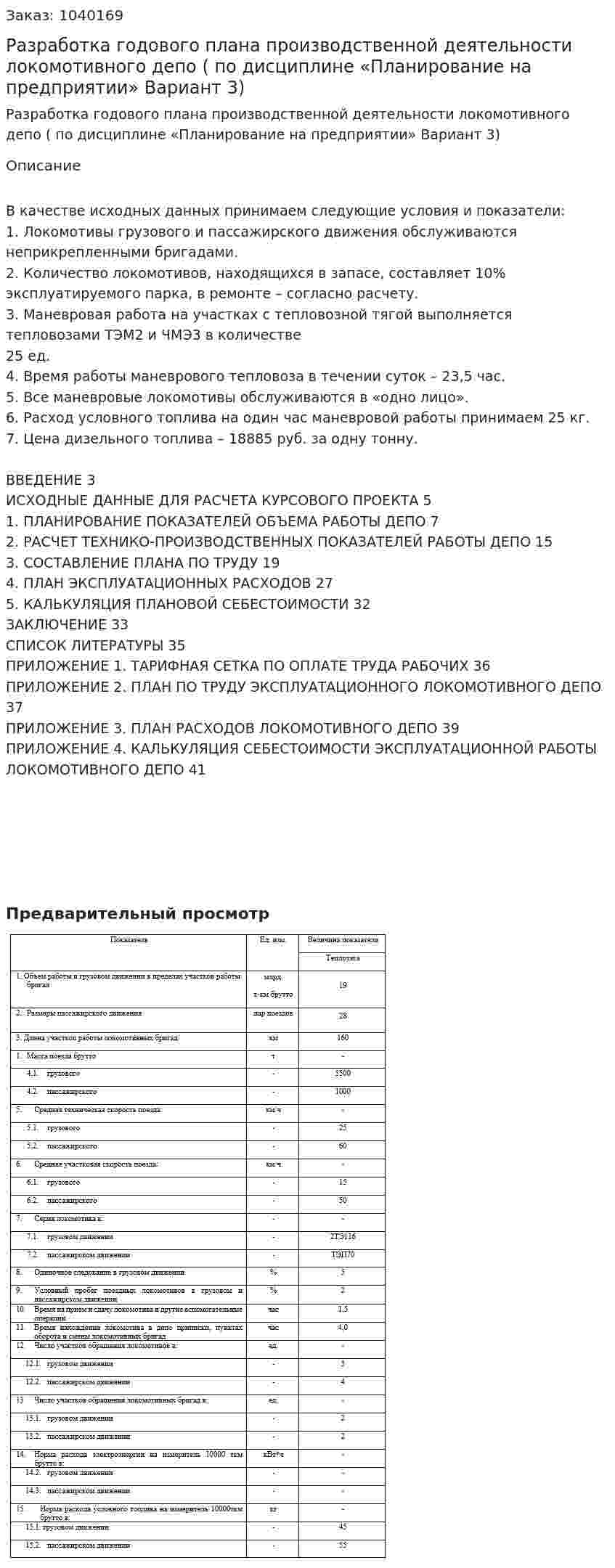 Разработка годового плана производственной деятельности локомотивного депо (КУРСОВОЙ ПРОЕКТ по дисциплине «Планирование на предприятии» Вариант 3) 