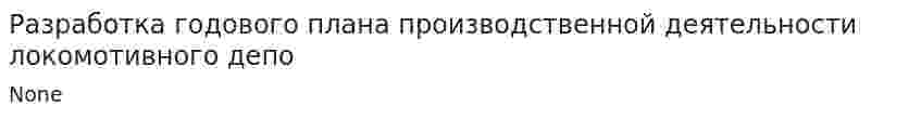 Разработка годового плана производственной деятельности локомотивного депо