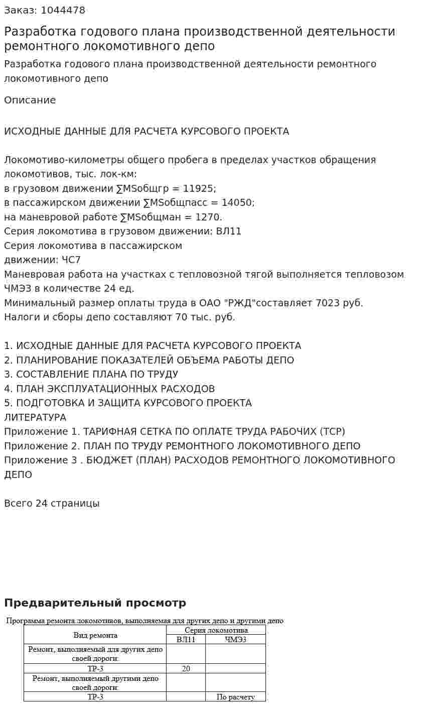 Разработка годового плана  производственной деятельности  ремонтного локомотивного депо (курсовая работа) 