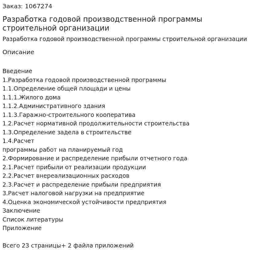 Разработка годовой производственной программы строительной организации (курсовая работа) 