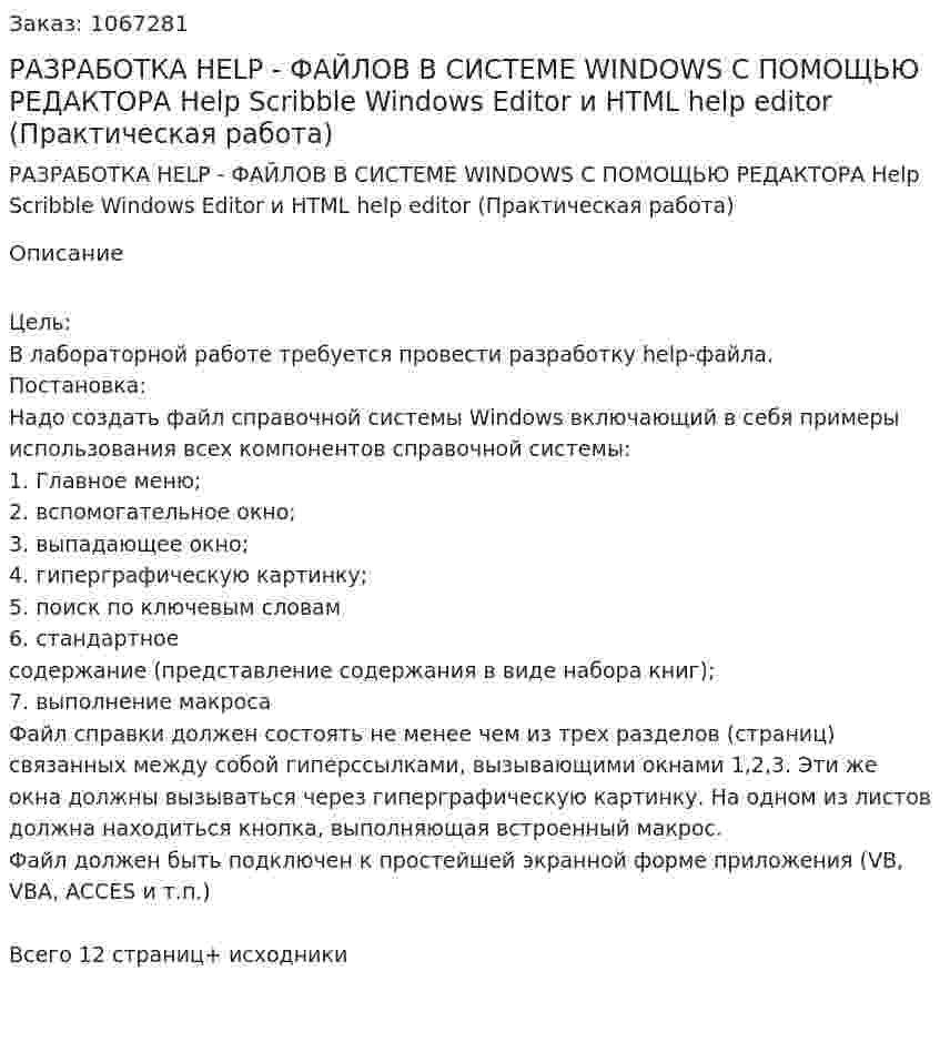 РАЗРАБОТКА  HELP - ФАЙЛОВ   В  СИСТЕМЕ  WINDOWS  С ПОМОЩЬЮ  РЕДАКТОРА    Help Scribble Windows Editor и HTML help editor (Практическая работа) 