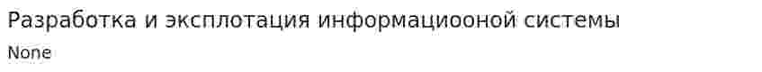 Разработка и эксплотация информациооной системы