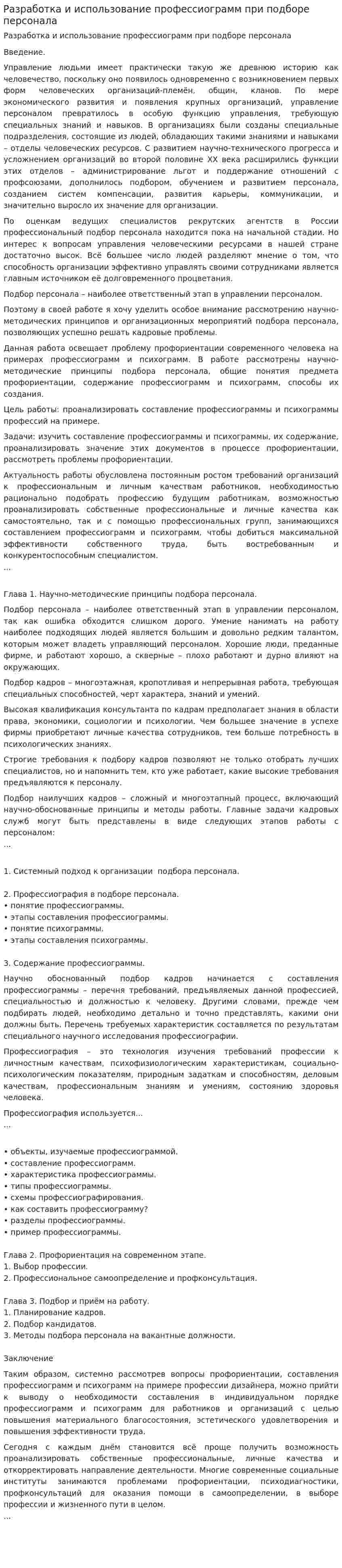 Разработка и использование профессиограмм при подборе персонала
