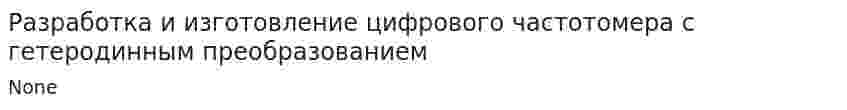 Разработка и изготовление цифрового частотомера с гетеродинным преобразованием