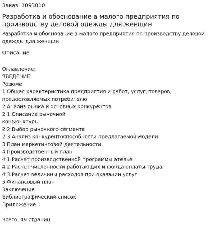 Разработка и обоснование бизнес-плана малого предприятия по производству деловой одежды для женщин 