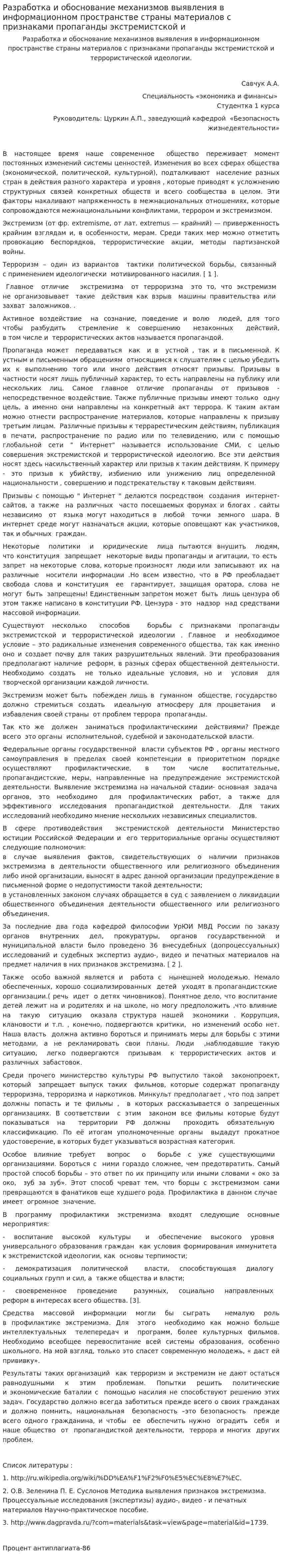 Разработка и обоснование механизмов выявления в информационном пространстве страны материалов с признаками пропаганды экстремистской и