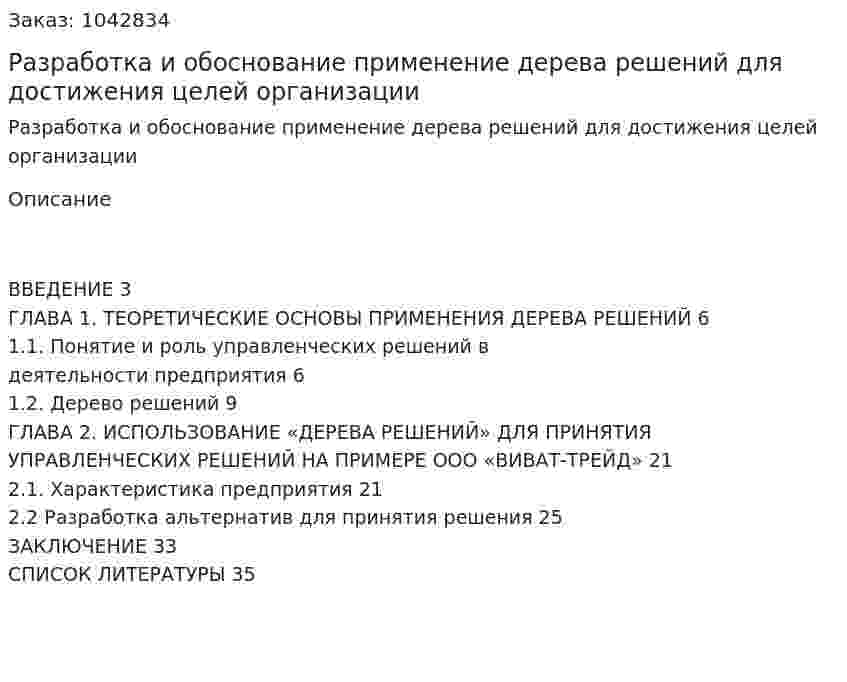 Разработка и обоснование применение дерева решений для достижения целей организации (курсовая работа) 