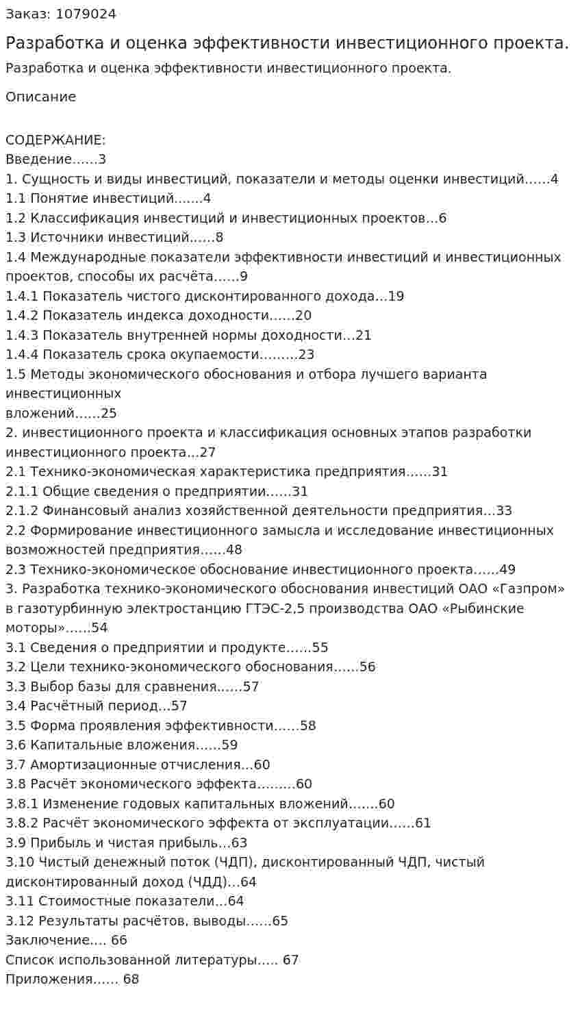 Разработка и оценка эффективности инвестиционного проекта. (дипломная работа) 